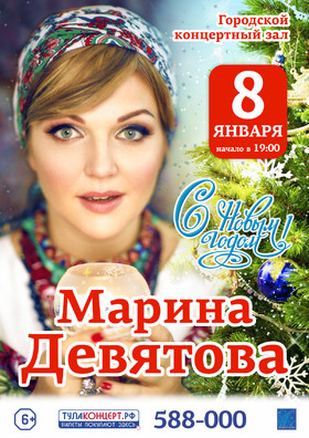 Марина Девятова. "С новым годом!"
