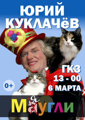 Юрий Куклачев «Мяугли»