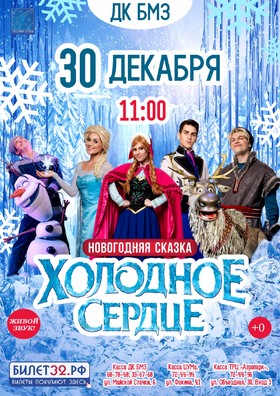 ХОЛОДНОЕ СЕРДЦЕ