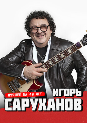Игорь Саруханов - "Лучшее за 40 лет"