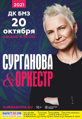 группа «СУРГАНОВА И ОРКЕСТР»