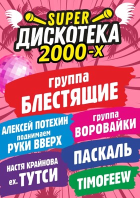 СУПЕР ДИСКОТЕКА 2000-Х