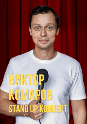Виктор Комаров. Stand Up