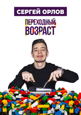 Сергей Орлов «Переходный возраст»