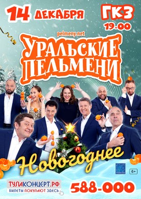 УРАЛЬСКИЕ ПЕЛЬМЕНИ. "НОВОГОДНЕЕ"