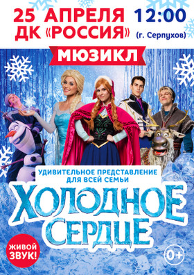 Мюзикл "ХОЛОДНОЕ СЕРДЦЕ"