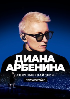 Диана Арбенина и "Ночные снайперы"