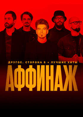 АФФИНАЖ
