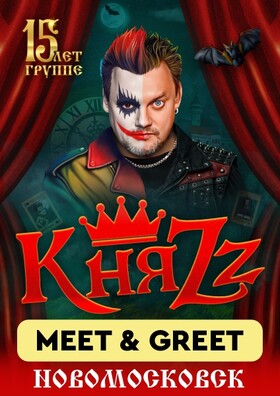 КняZz. Meet & Greet (Новомосковск)