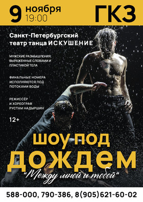 Шоу "Под дождем. Между мной и тобой"