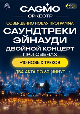 Оркестр CAGMO - Саундтреки Эйнауди - Двойной концерт при свечах