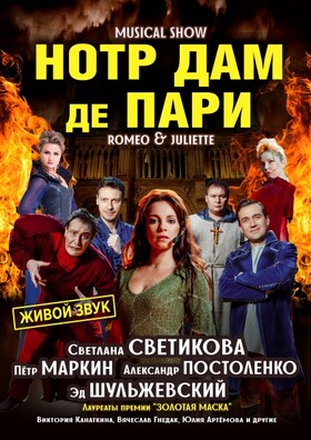 Мюзикл-шоу «Нотр-Дам де Пари» и «Ромео и Джульетта»