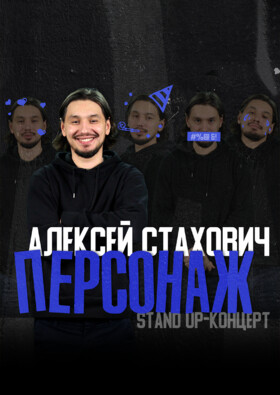 Алексей Стахович | Персонаж - сольный стендап-концерт
