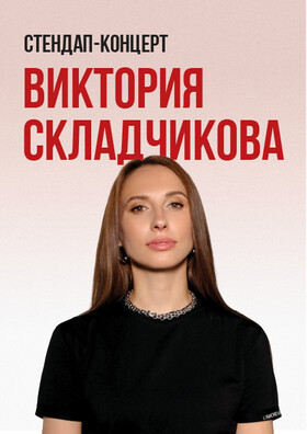 Стендап-концерт Виктории Складчиковой