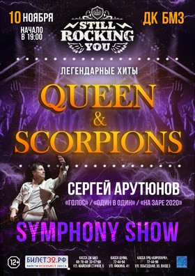 QUEEN & SCORPIONS SYMPHONY SHOW