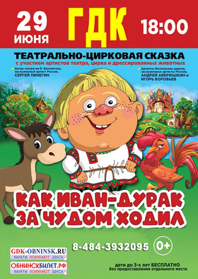 Как Иван-дурак за чудом ходил
