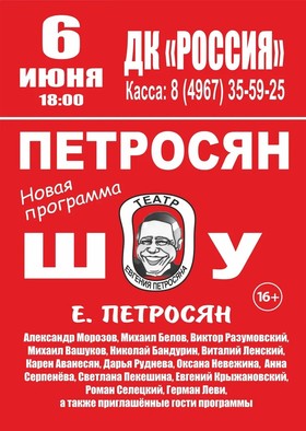 "Петросян ШОУ"