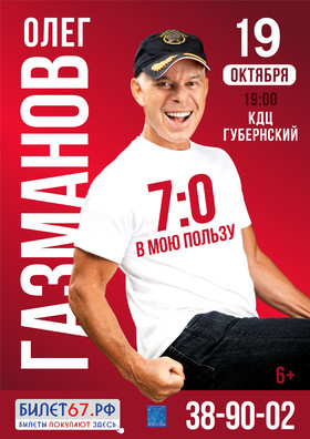 Олег Газманов. "7:0 в мою пользу"