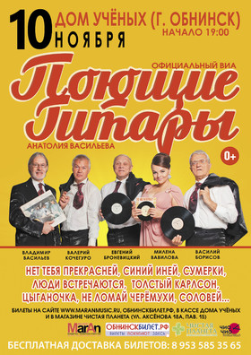 ВИА «Поющие Гитары»