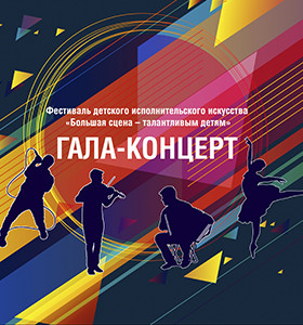 Гала-концерт XI фестиваля детского исполнительского искусства «Большая сцена - талантливым детям»