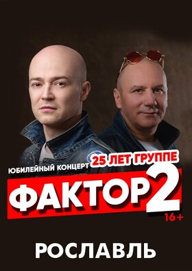 ФАКТОР 2. Юбилейный концерт в Рославле