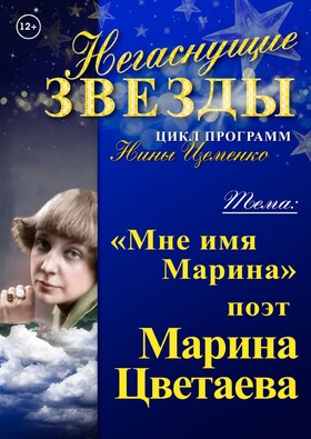 Авторская программа Нины Цеменко «Негаснущие звезды». Жизнь и творчество русской поэтессы Марины Цветаевой