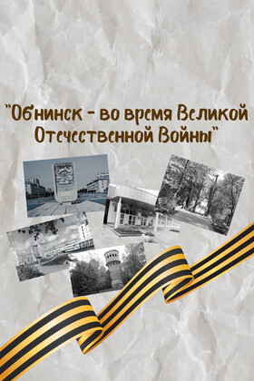 Патриотическая игра "Обнинск - во время Великой Отечественной Войны"
