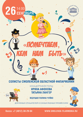 "Помечтаем кем нам быть" Солисты смоленской областной филармонии
