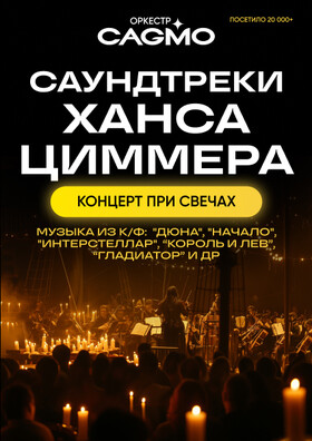 Оркестр CAGMO - Саундтреки Ханса Циммера при свечах 