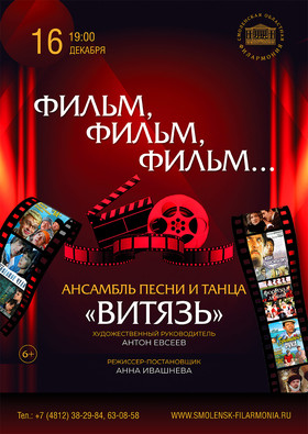 "Фильм, фильм, фильм" анс. Витязь