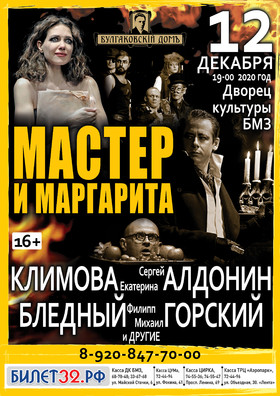 "МАСТЕР И МАРГАРИТА"