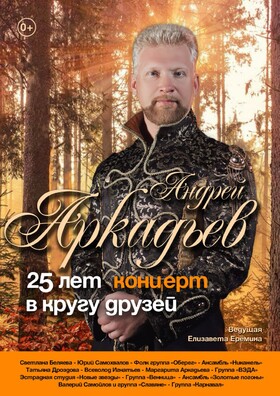 Концерт Андрея Аркадьева "25 лет в кругу друзей"