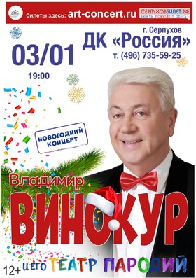 Владимир Винокур