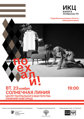 Спектакль "Солнечная линия"