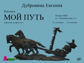 Выставка графики и скульптуры Евгении Дубровиной «Мой путь».