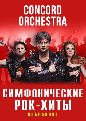Шоу «Симфонические РОК-ХИТЫ» Избранное «CONCORD ORCHESTRA»