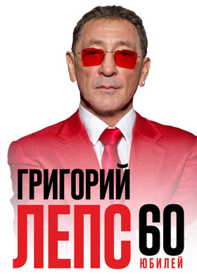 Григорий Лепс. "60. Юбилей"