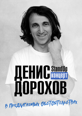 Денис Дорохов. StandUp