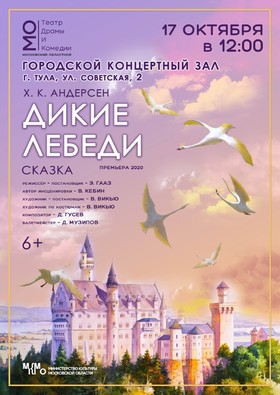 «Дикие лебеди»