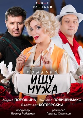 Комедия "Ищу мужа"