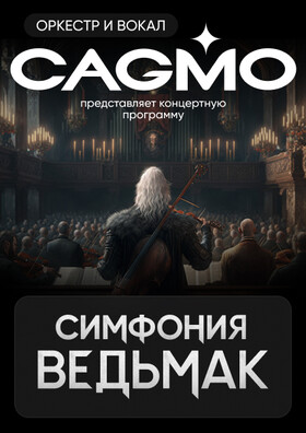 Оркестр CAGMO - Симфония the Witcher 
