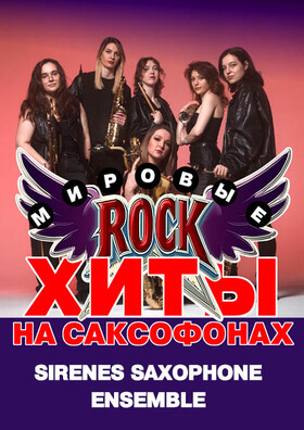 Мировые рок-хиты на саксофонах