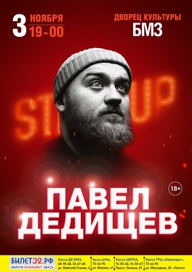 ПАВЕЛ ДЕДИЩЕВ. БОЛЬШОЙ STAND UP.