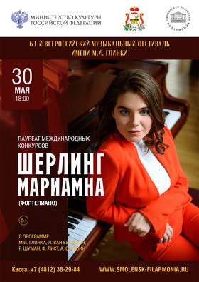 Шерлинг Мариамна. Фортепиано. Москва.