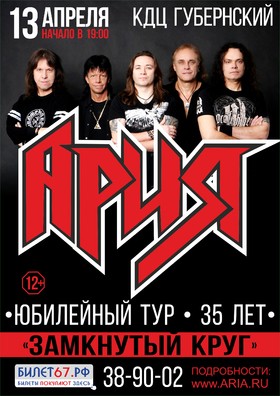 АРИЯ. ЗАМКНУТЫЙ КРУГ. 35 ЛЕТ