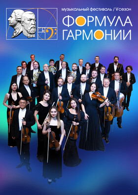 Реквием. В рамках музыкального фестиваля «Формула гармонии. V сезон»
