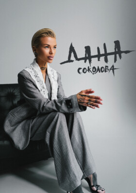 ДАНА СОКОЛОВА
