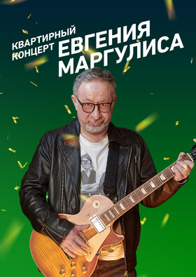 Евгений Маргулис | Квартирный концерт