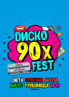 DИСКО 90х FEST