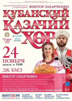 КУБАНСКИЙ КАЗАЧИЙ ХОР